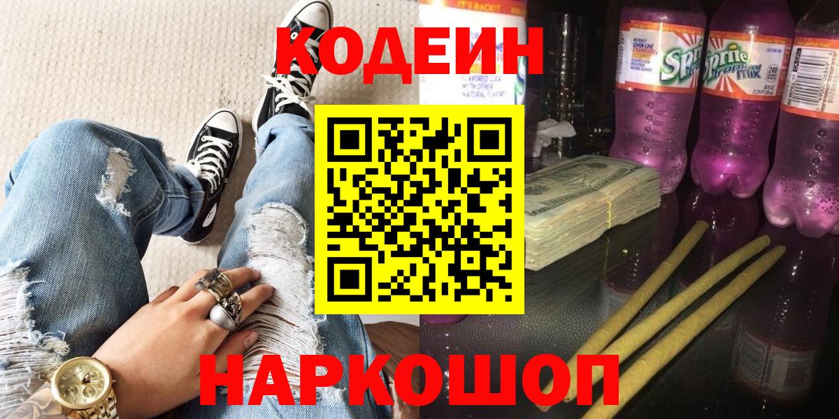 Кодеин напиток Lean (лин)  Вход с VPN  Партизанск 